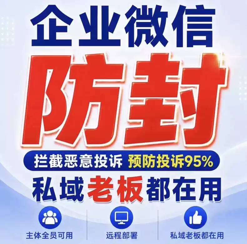 企业微信防投诉系统